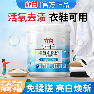 立白小白白活氧泡泡粉去黃增白去污洗衣爆炸鹽450g