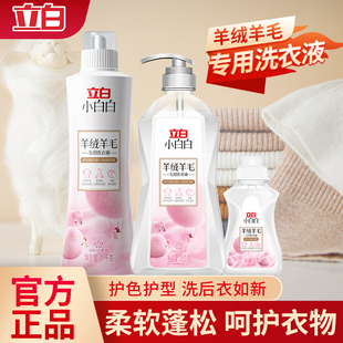 立白小白白羊绒羊毛洗衣液大衣衬衫 专用丝绸蚕丝羽绒服清洗剂