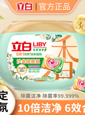 立白沙龙级香氛洗衣凝珠六合一持久留香速溶除菌易漂无残留18颗