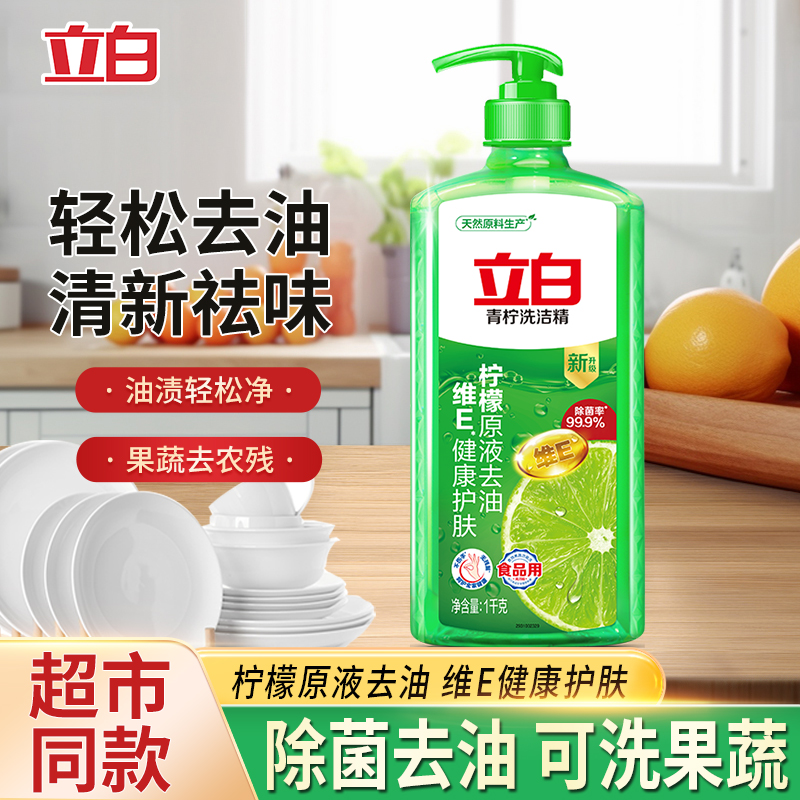 立白青柠洗洁精柠檬原液萃取