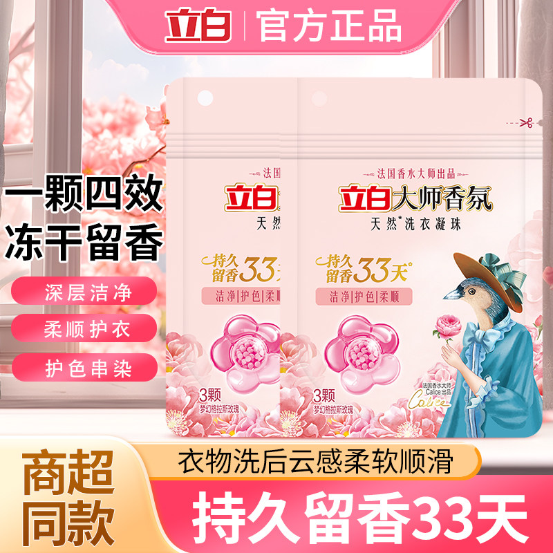 立白大师香氛洗衣凝珠玫瑰去污去渍持久留香珠洁净护色柔顺