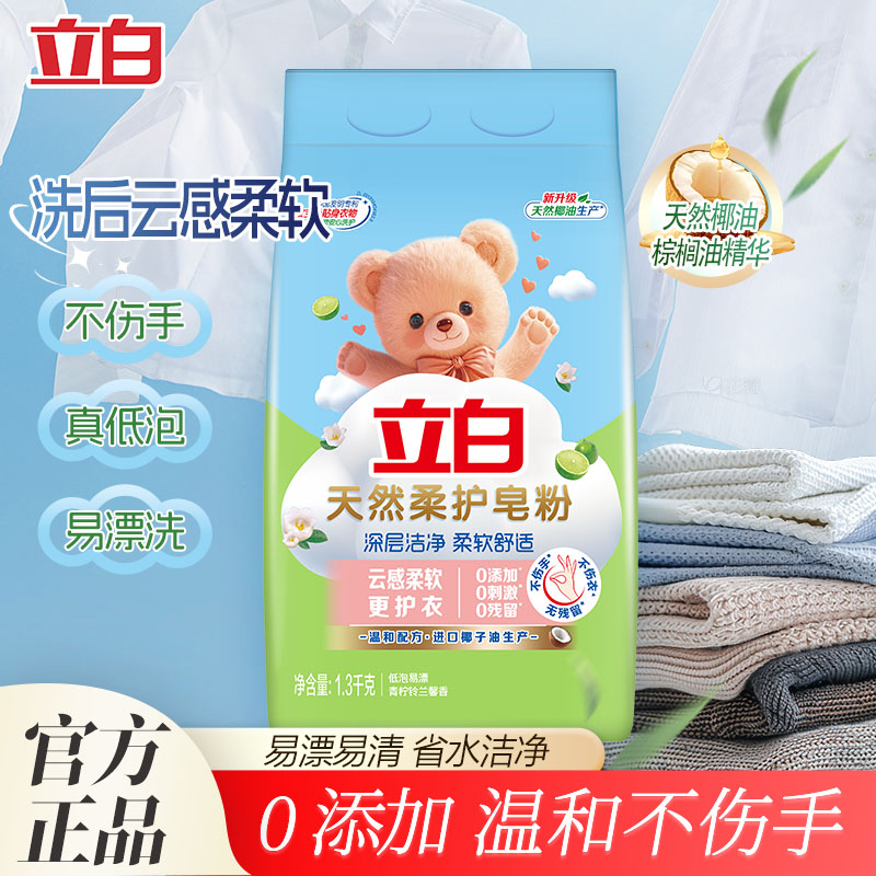 立白天然皂粉强力去污洗衣皂粉低泡易漂柔顺护衣肥皂粉洗衣粉U