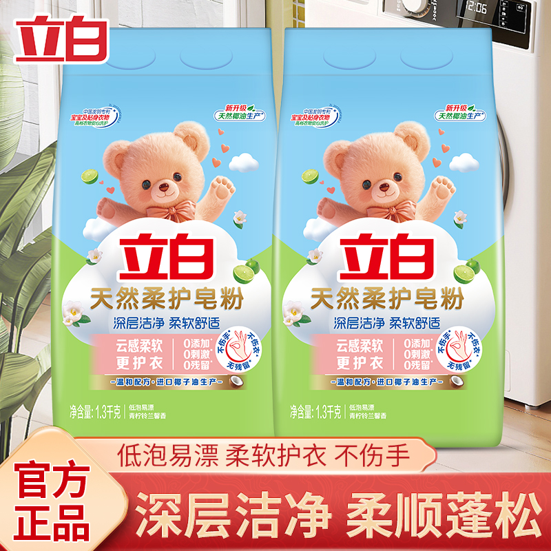 立白天然柔护皂粉洗衣粉