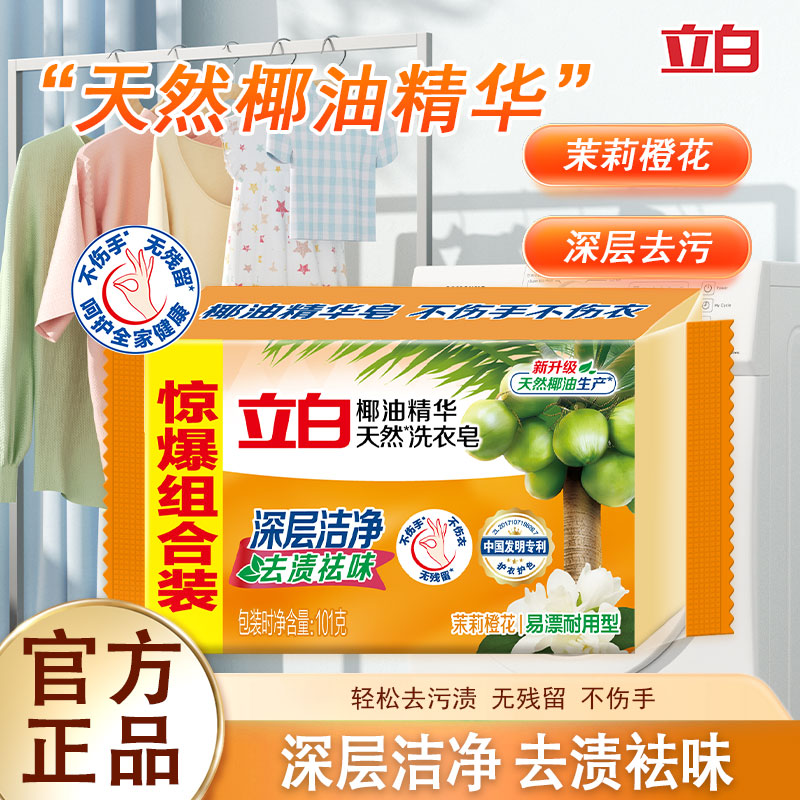立白椰油精华天然洗衣皂透明皂深层洁净去渍祛味耐用易漂不伤手