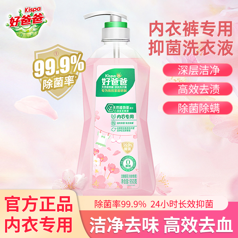 立白好爸爸内衣露孕妇宝宝洗衣液婴儿儿童专用内衣内裤专用洗衣液