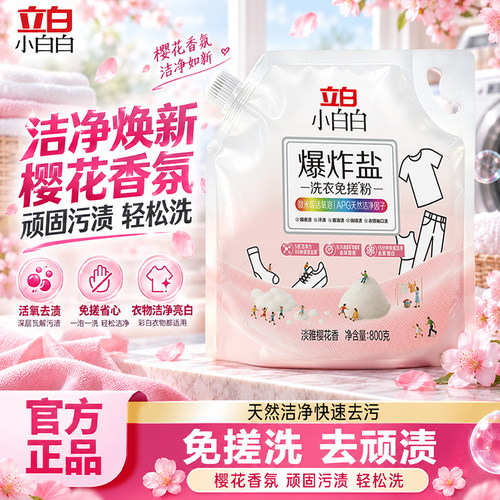 立白小白白爆炸盐洗衣免搓粉