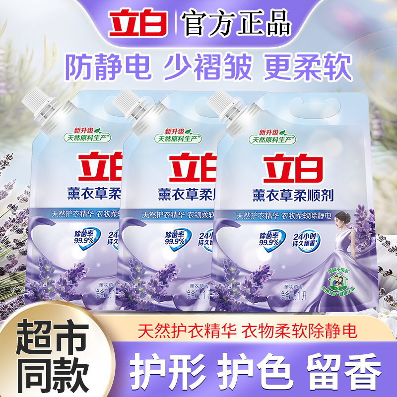 立白薰衣草柔顺剂天然护衣精华衣物柔软除静电持久留香家用实惠装