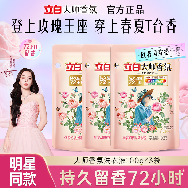 立白大师香氛洗衣液去渍不伤手炫彩柔顺护衣易漂无残留旅行装