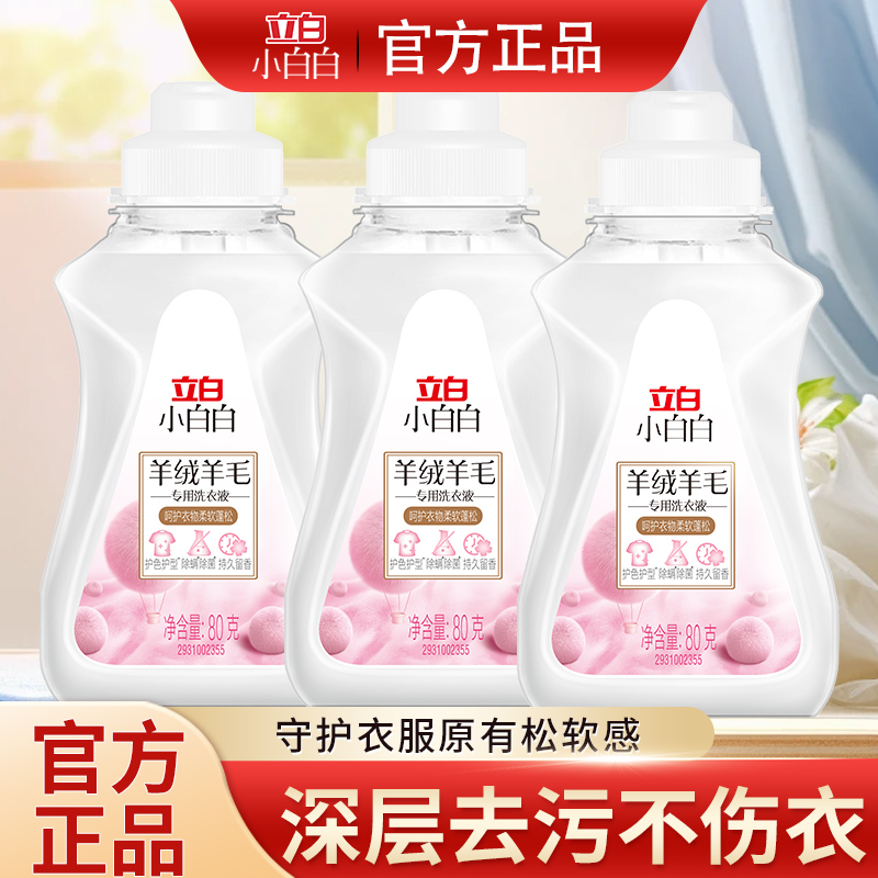 立白小白白羊绒羊毛专用洗衣液