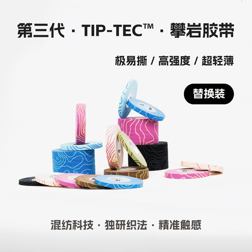 4T4Z·TIP-TEC™攀岩胶带抱石·极易撕高强度超轻薄·替换装
