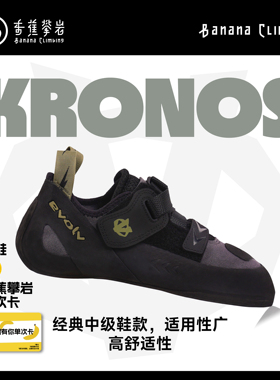 EVOLV KRONO专业室内抱石难度训练防滑全能新手野攀舒适攀岩鞋