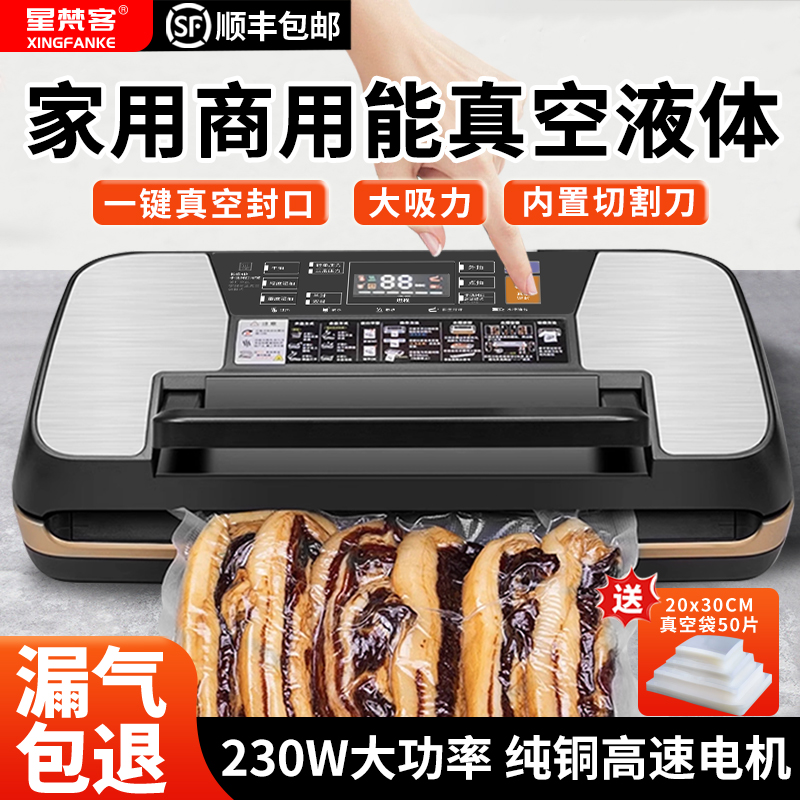 星梵客食品保鲜抽真空封口包装机