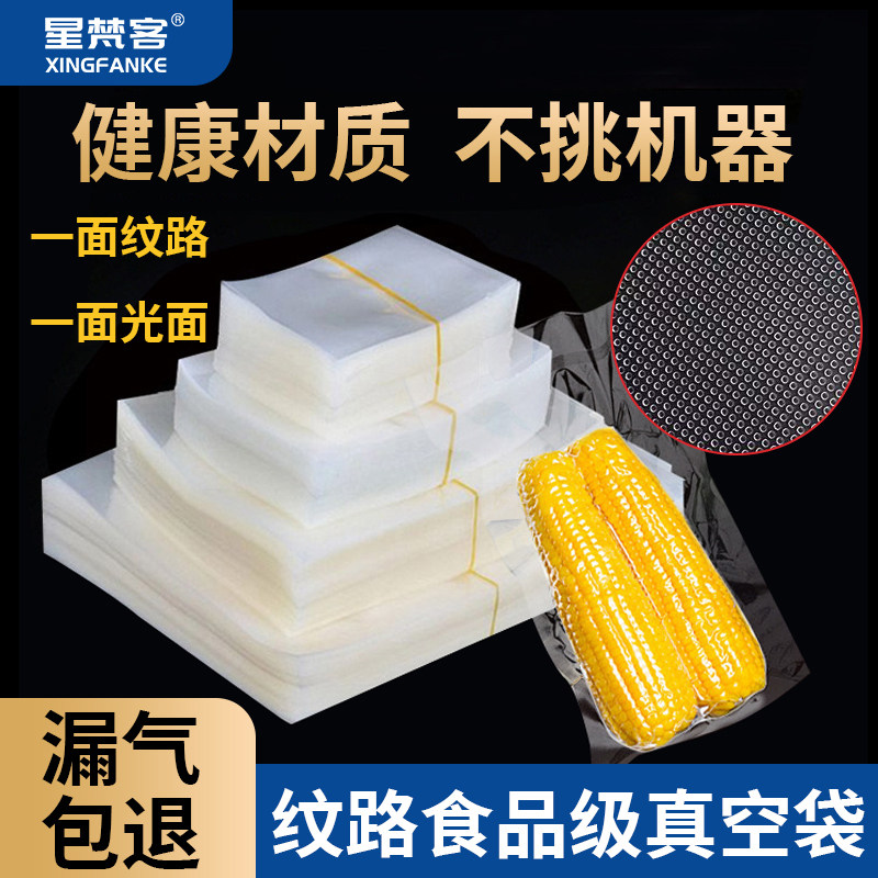 星梵客真空机封口袋真空保鲜袋单面纹路袋食品抽真空袋子真空包装