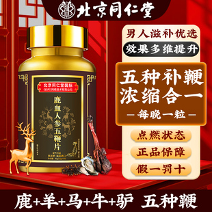 男性升级款鹿鞭牛鞭驴鞭羊鞭狗鞭精华营养五合一鹿血人参五鞭片