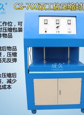 CS-700双工位压缩封口机双边封枕头压缩包装机棉被压缩封口机