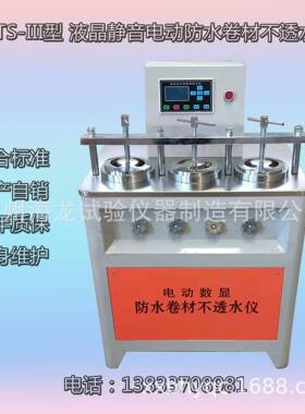 沧州LHTS-III型液晶静音电动防水卷材不透水仪厂家直营