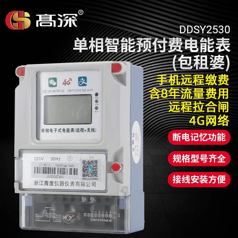 单相智能预付费电能表(4G)远程充值电能表220v家用出租屋电度表
