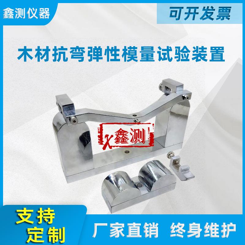 木材抗弯弹性模量试验装置测定夹具GB∕T1927.10无疵小试样试验