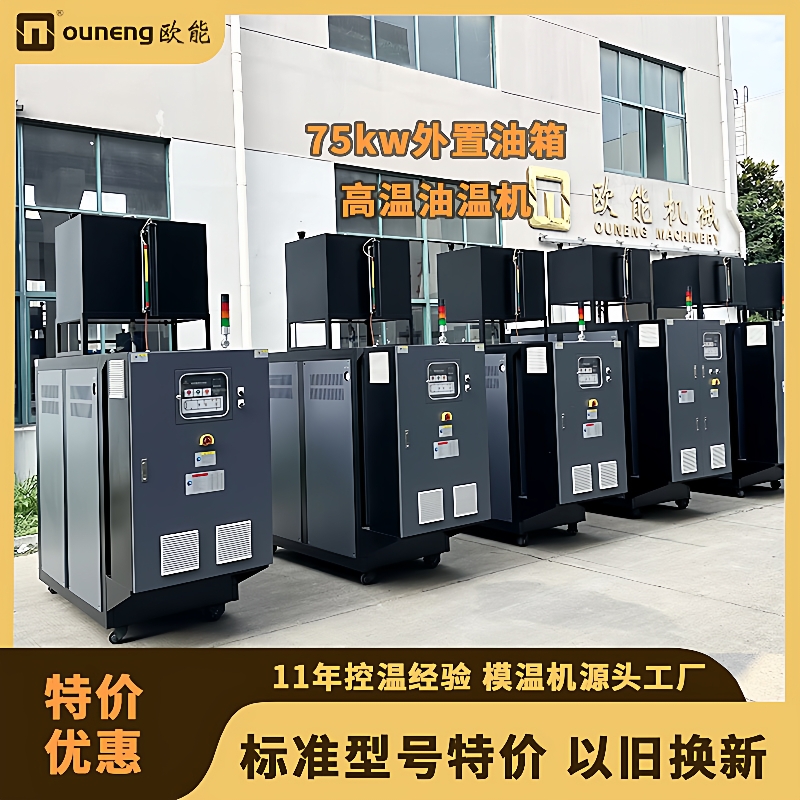 欧能24KW300度高温油温机现货油式模温机生产厂家全国免费送货