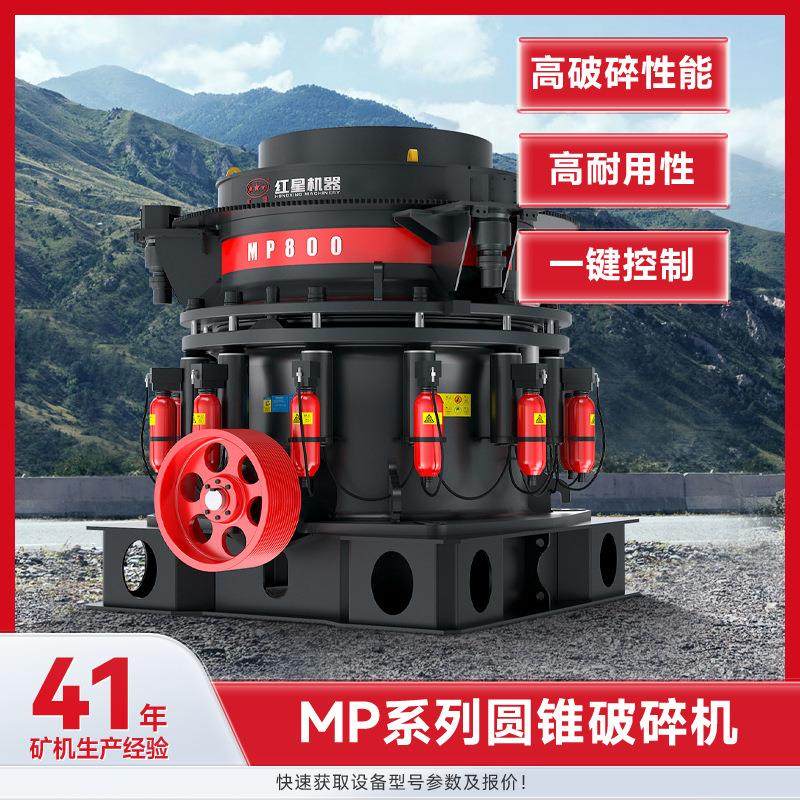 MP圆锥式破碎机花岗岩液压碎石机矿山石灰石制砂机青石玄武岩破碎,机械设备,破碎机,淘宝优惠券,粉丝福利购,淘宝优惠卷