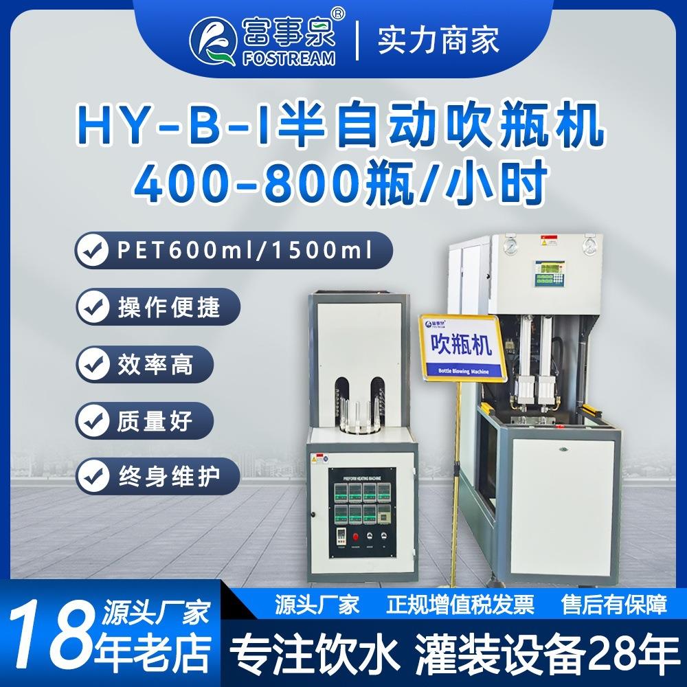 富事泉PET600-1500ml400-800瓶每小时半自动吹塑吹瓶机模具智能