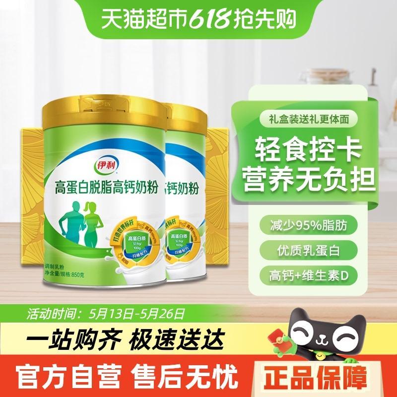 伊利高蛋白脱脂高钙奶粉中老年成人女士营养健身低脂牛奶850g*2罐