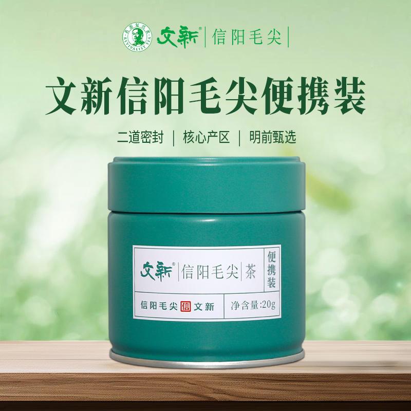 春茶上市文新信阳毛尖绿茶2025新茶茶叶明前特级嫩芽叶密封罐20g