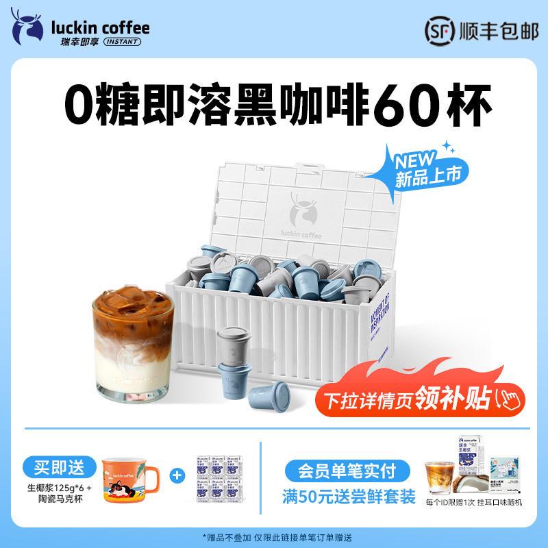 【新品】瑞幸咖啡速溶冻干无糖黑咖啡粉冰美式生椰拿铁囤货60杯