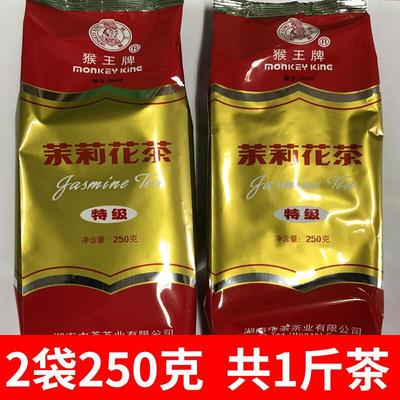 一斤猴王特级花茶2袋250克共500克湖南小叶猴王茉莉花茶2025年产