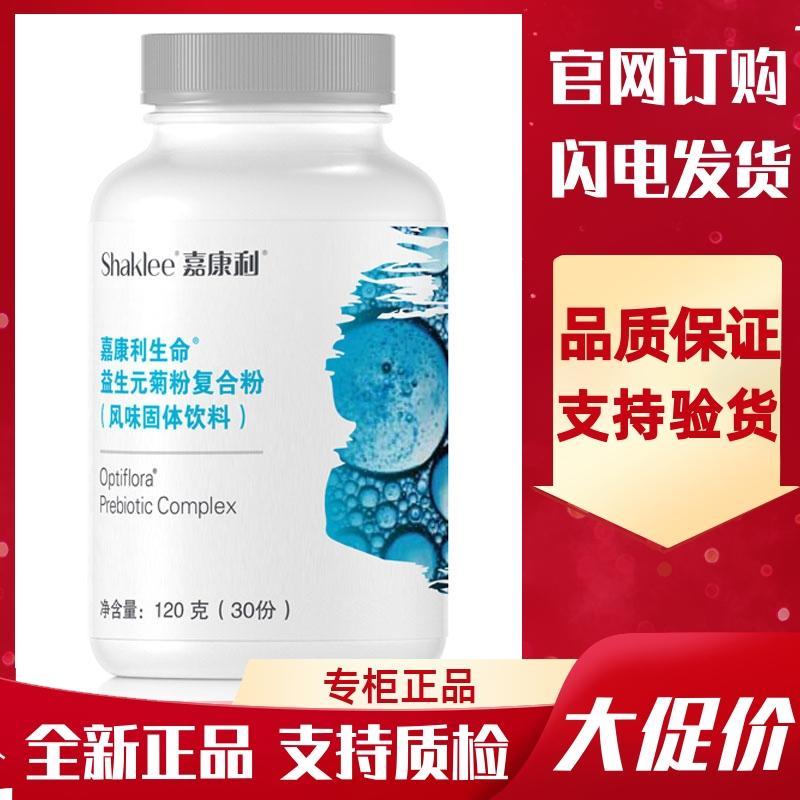 中国SHAKLEE/嘉康利生命益生元菊粉复合粉保护肠道益生菌粉正品