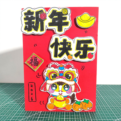 2026新年春节手工贺卡diy材料包