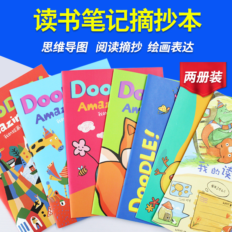 读书笔记摘抄本小学生绘画日记