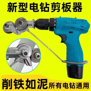 手电钻切改改器板神器剪器剪割铁皮割器电钻转换裁铁皮剪切板割