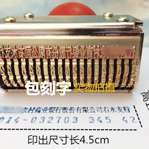 账号章轮转号名打码机数字章全铜23定制称支编票12位金属号码位-