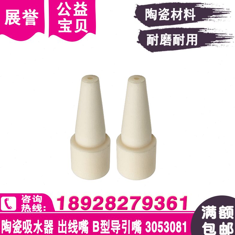 陶瓷吸水器出线嘴型导引嘴3053081吸水块陶瓷嘴用适于沙迪克机