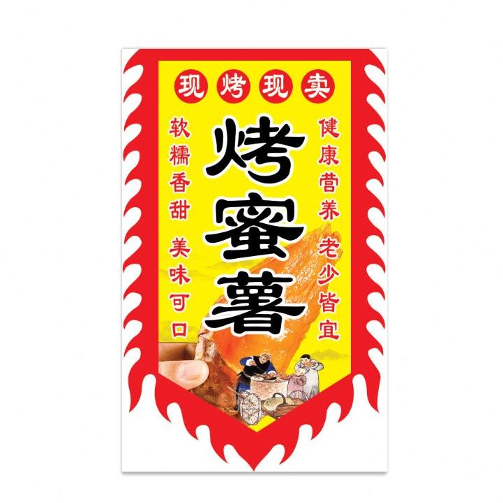 双面烤蜜薯广告旗子烤地瓜旗帜烤红薯旗子仿古招牌旗帜定制订做