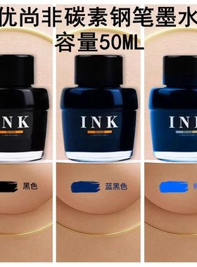优尚（OASO)瓶装非碳素钢笔墨水毕加索旗下黑色50ML蓝黑色学生用蓝色成人练字不堵笔绘画玻璃蘸水笔用