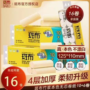 斑布斑布卷纸16卷4层无芯卷筒纸卫生纸家用竹浆纸巾厕纸小卷纸