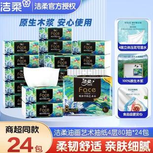 家用 洁柔抽纸油画系列4层80抽8包家用餐巾纸面巾纸卫生纸实惠装