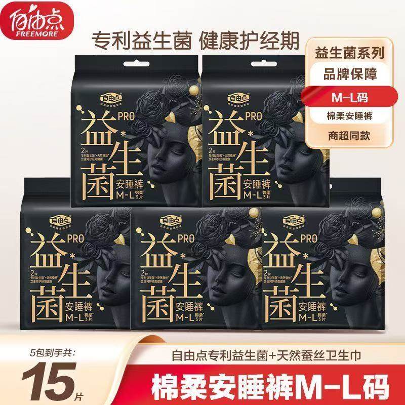 自由点安睡裤M-L码益生菌均码安心裤3片装棉柔夜用裤型卫生巾女生