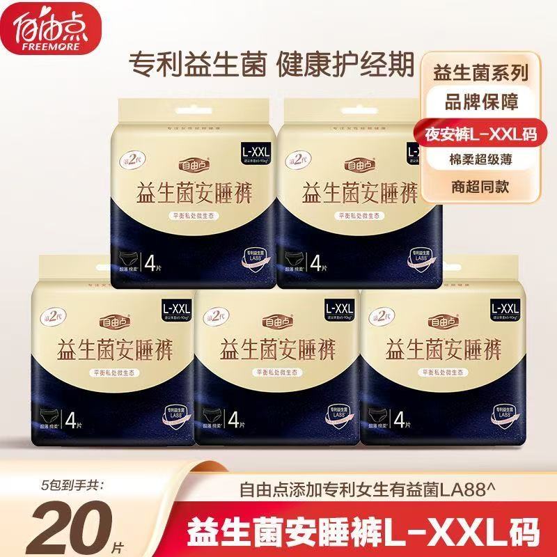 自由点益生菌安睡裤大码生理期