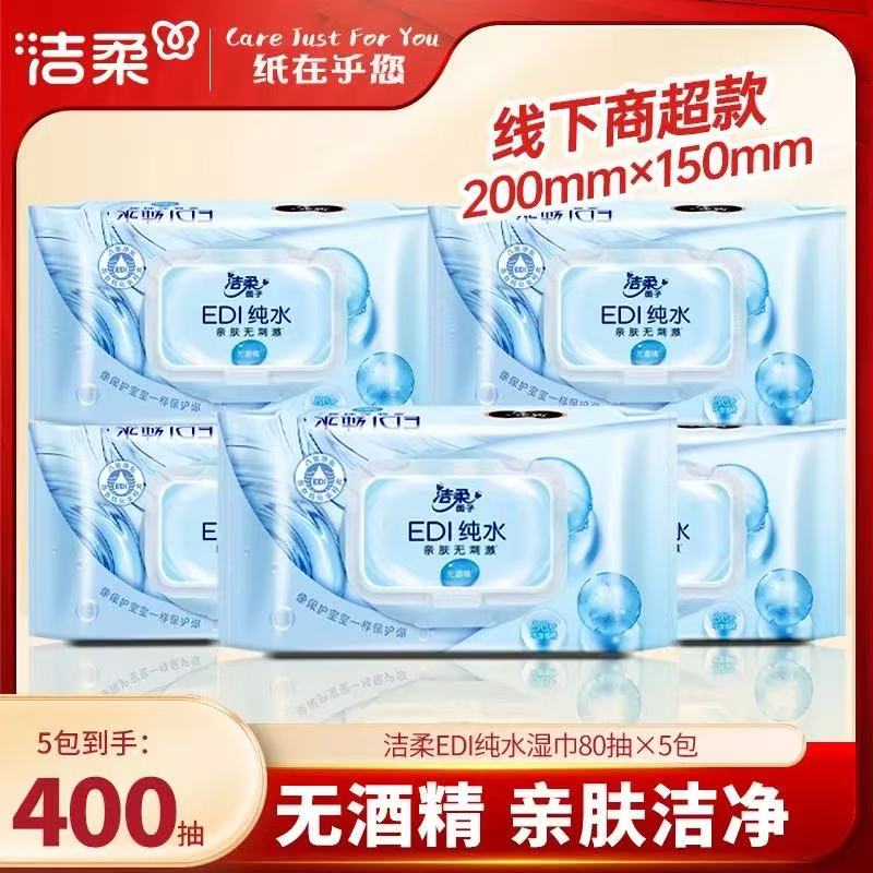 洁柔湿巾80抽大包纯水湿巾