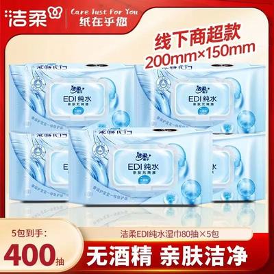 洁柔湿巾80抽大包纯水湿巾