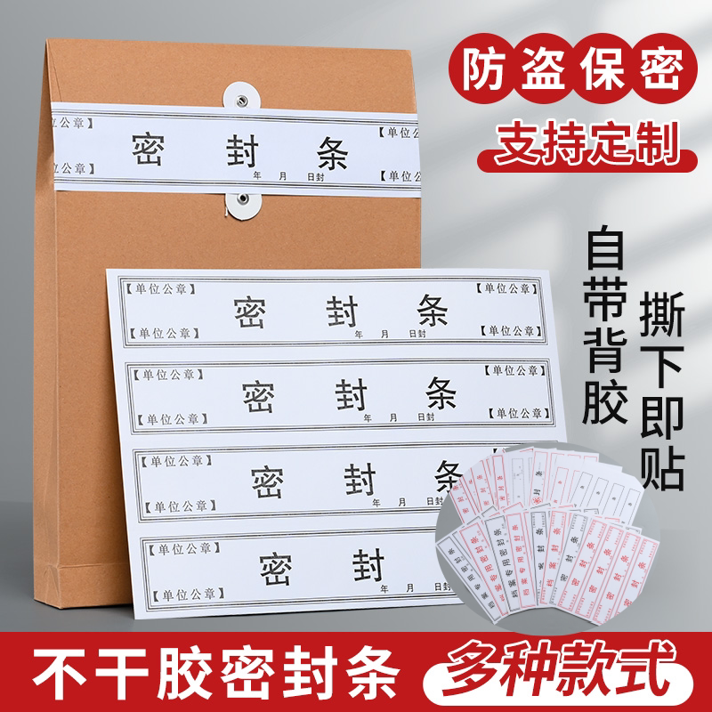 档案袋密封条投标文件人事档案专用封条标书文件袋封条封套贴纸自粘标签封口贴学生试卷档案专用密封条不干胶