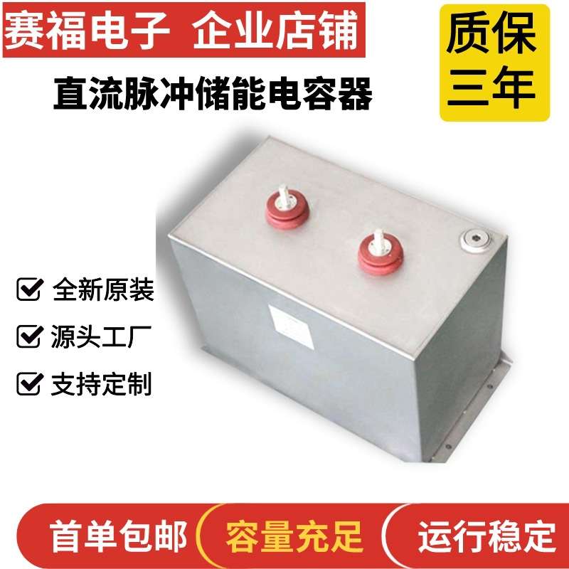 赛福牌充磁机电容器 放电电容 脉冲储能滤波电容器2000VDC1000uf