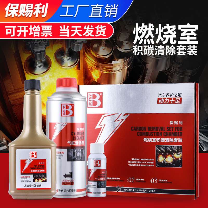 保赐利燃烧室积碳清除套装汽车发动机气缸火花塞积碳清除活塞除碳