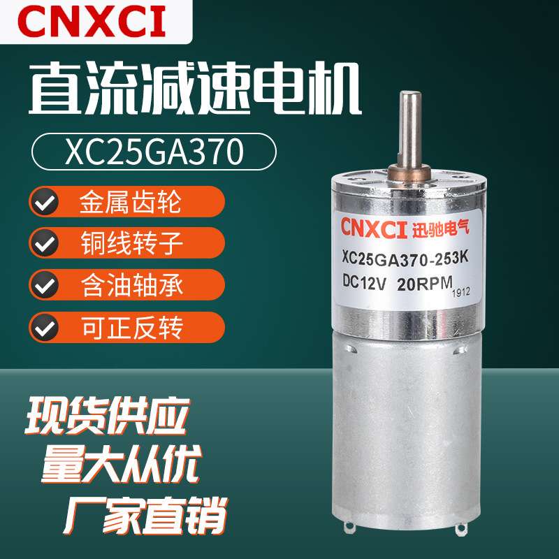 厂家减速电机直流齿轮有刷马达12VXC25GA370调速大力矩24V微型