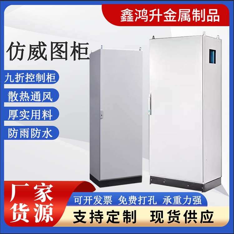 防水仿威图控制柜plc电气控制柜ES五折柜/PS九折柜工电控机柜