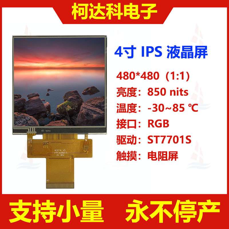 4.0寸480*480,ST7701S,RGB接口方形高亮全视角IPS液晶屏电阻触摸