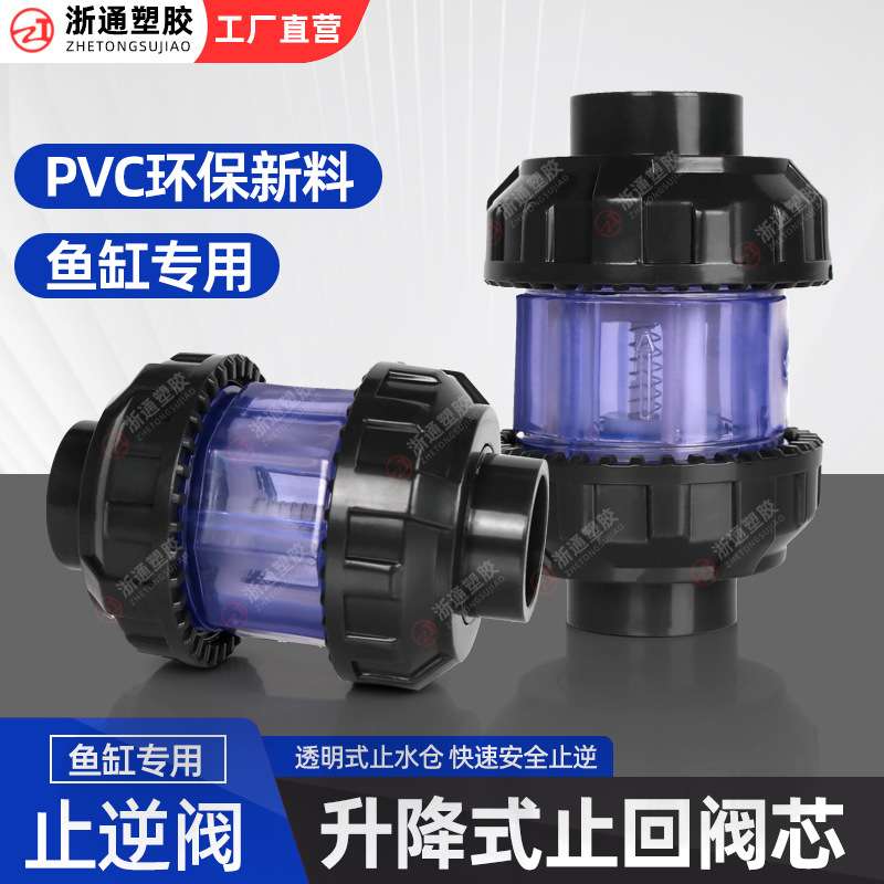 PVC双由令止回阀升降式鱼缸翻板止逆阀透明活接上水防虹吸倒吸倒